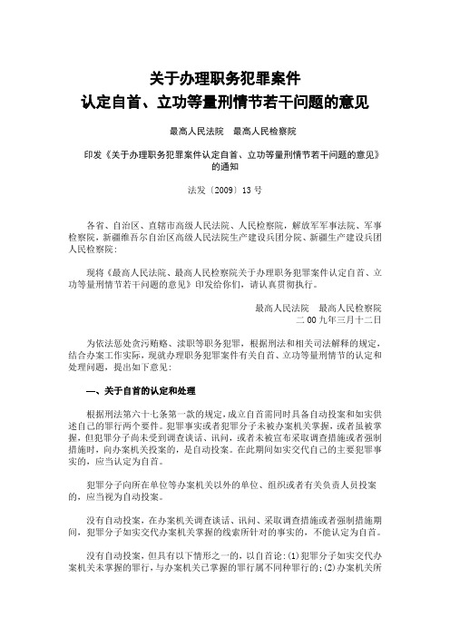 关于办理职务犯罪案件认定自首、立功等量刑情节若干问题的意见