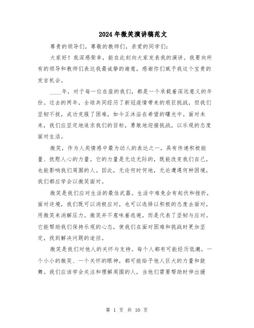 2024年微笑演讲稿范文(六篇)