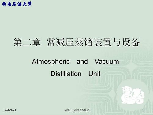 第二章常减压蒸馏装置与设备