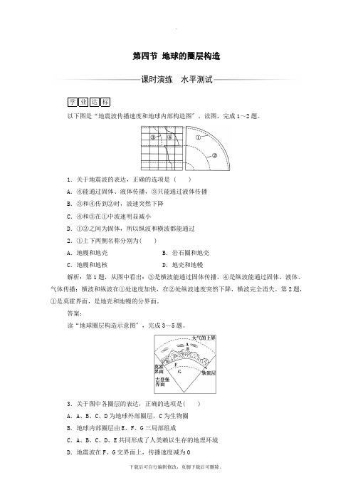 2019秋高中地理第一章行星地球第四节地球的圈层结构练习(含解析)新人教版必修1