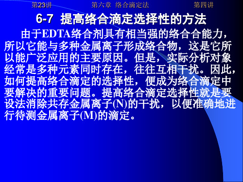 6-7  提高络合滴定选择性的方法