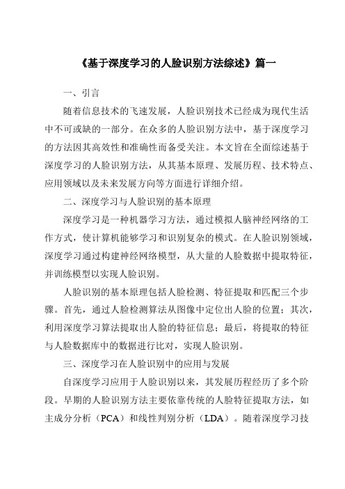 《2024年基于深度学习的人脸识别方法综述》范文