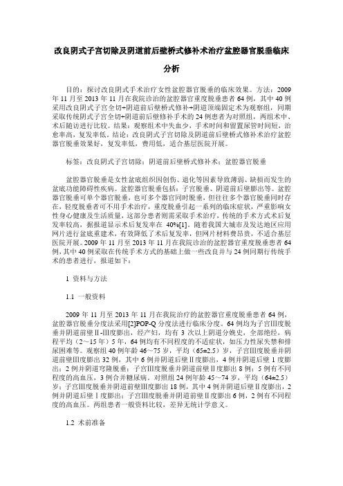 改良阴式子宫切除及阴道前后壁桥式修补术治疗盆腔器官脱垂临床分析