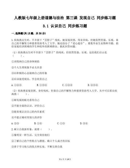 人教版七年级上册道德与法治 第三课 发现自己 同步练习题(2课时,含答案解析)