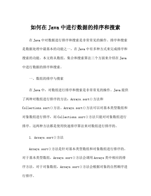 如何在Java中进行数据的排序和搜索