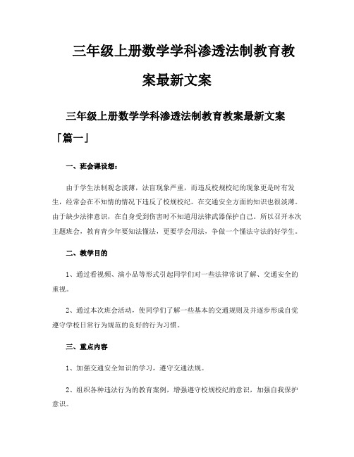 三年级上册数学学科渗透法制教育教案文案