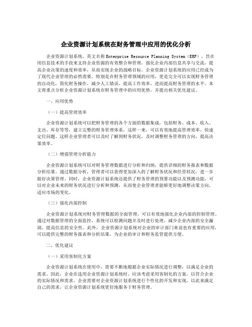 企业资源计划系统在财务管理中应用的优化分析