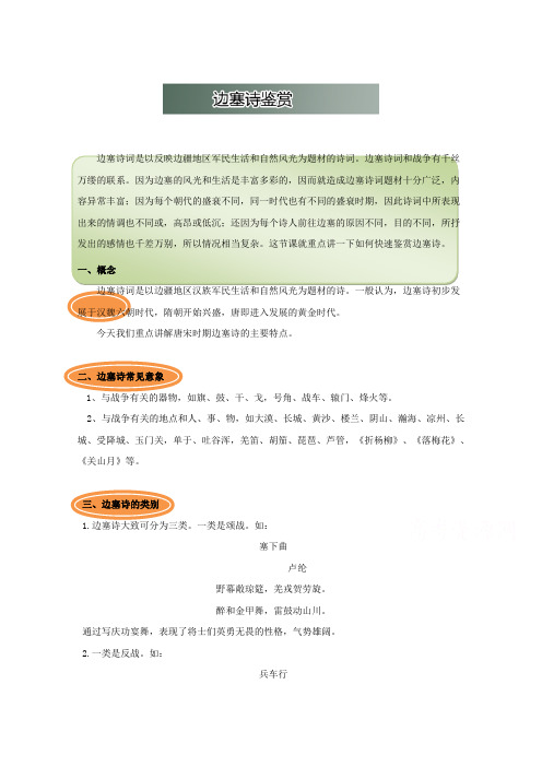 高中语文破题致胜微方法(古诗词鉴赏一):边塞诗鉴赏 Word版含解析.doc