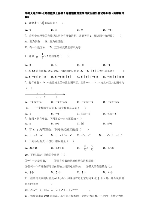 华师大版2020七年级数学上册第2章有理数自主学习优生提升测试卷B卷(附答案详解)