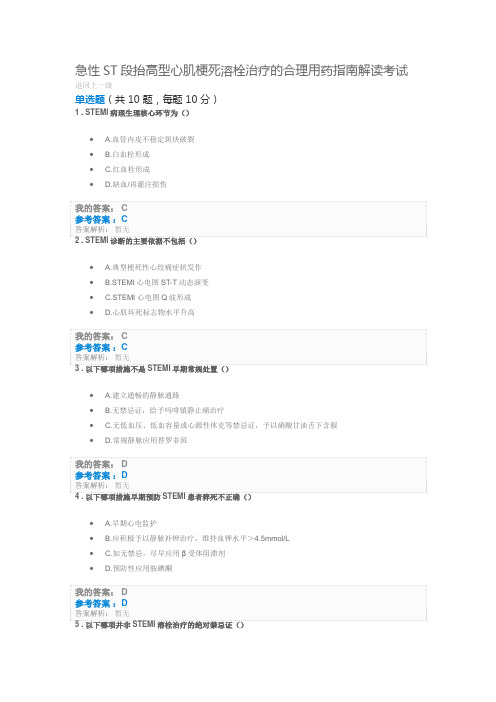 执业药师继教2019年急性ST段抬高型心肌梗死溶栓治疗的合理用药指南解读考试及答案