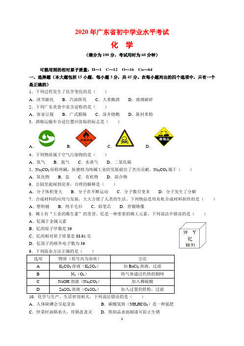 2020年广东省中考化学试题及参考答案(word解析版)