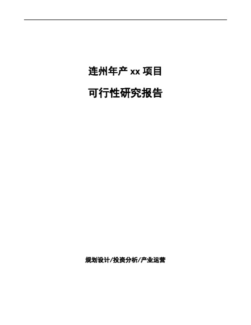 连州项目可行性研究报告(立项申请报告)