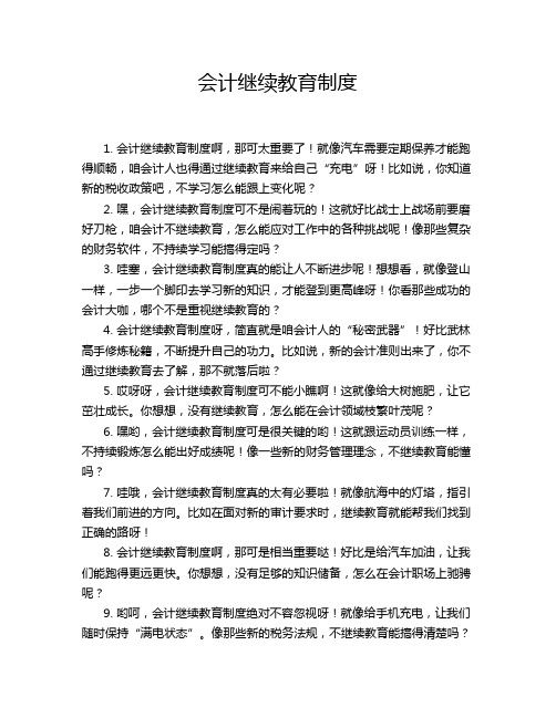 会计继续教育制度