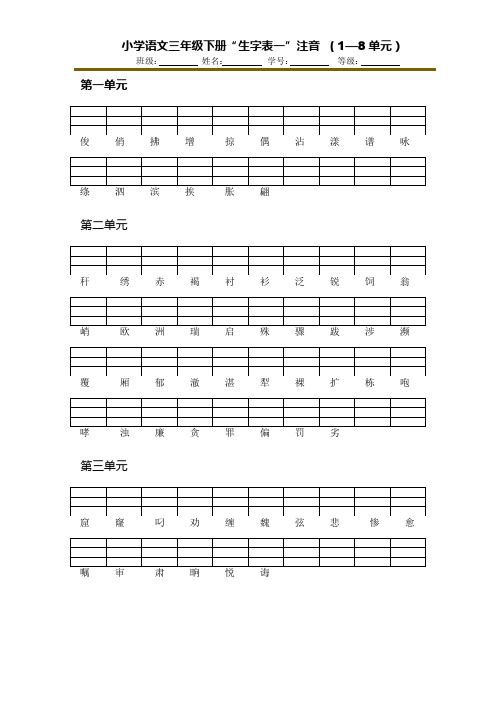 小学语文三年级下册1—8单元生字注音