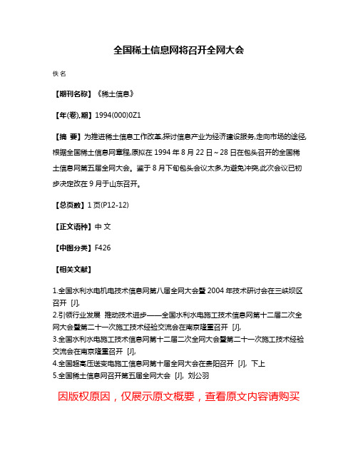 全国稀土信息网将召开全网大会