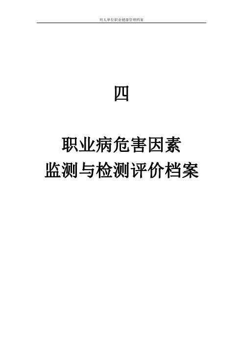 职业病危害因素监测与检测评价档案.