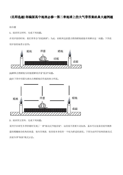 部编版高中地理必修一第二章地球上的大气带答案经典大题例题