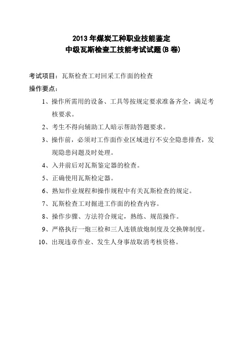 中级瓦斯检查工操作试卷[1]