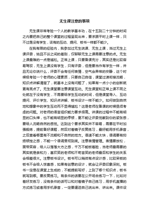 无生课注意的事项