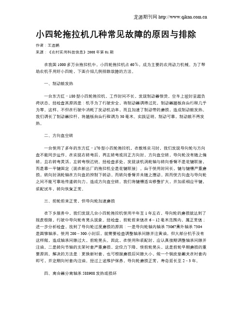 小四轮拖拉机几种常见故障的原因与排除