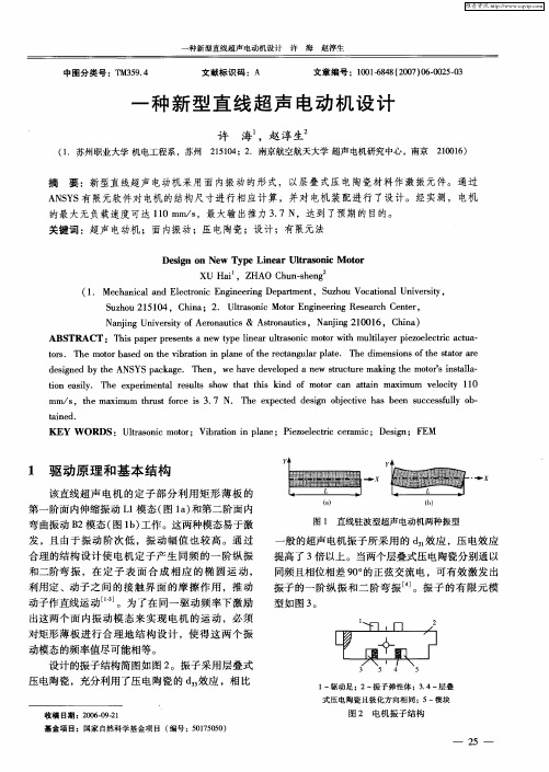 一种新型直线超声电动机设计