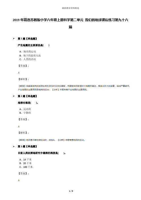 2019年精选苏教版小学六年级上册科学第二单元 我们的地球课后练习第九十六篇