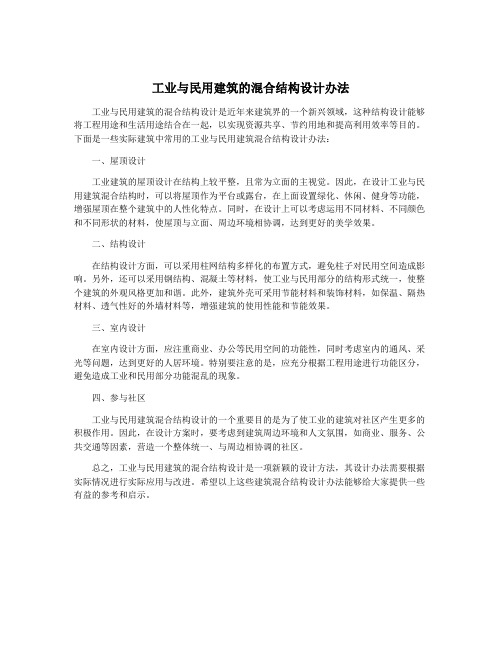 工业与民用建筑的混合结构设计办法