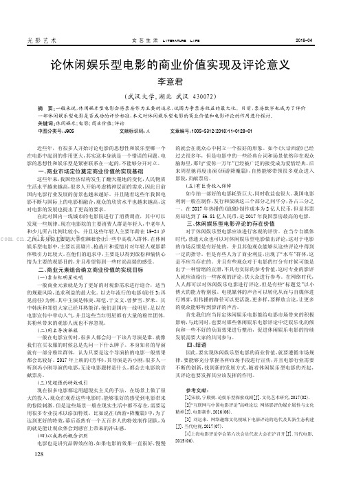 论休闲娱乐型电影的商业价值实现及评论意义