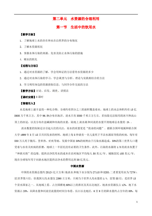 高中化学 1.2.1 水资源的合理利用教案 苏教版选修1(1)
