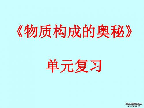 物质构成的奥秘PPT课件2 人教版