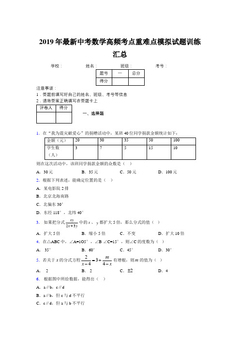 2019年最新中考数学高频考点重难点模拟试题训练汇总836022