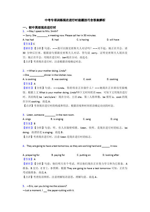 中考专项训练现在进行时做题技巧含答案解析