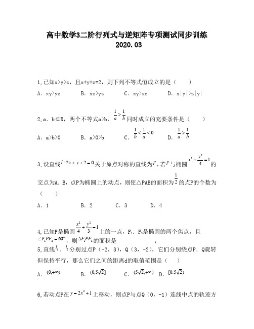 高中数学3二阶行列式与逆矩阵专项测试同步训练