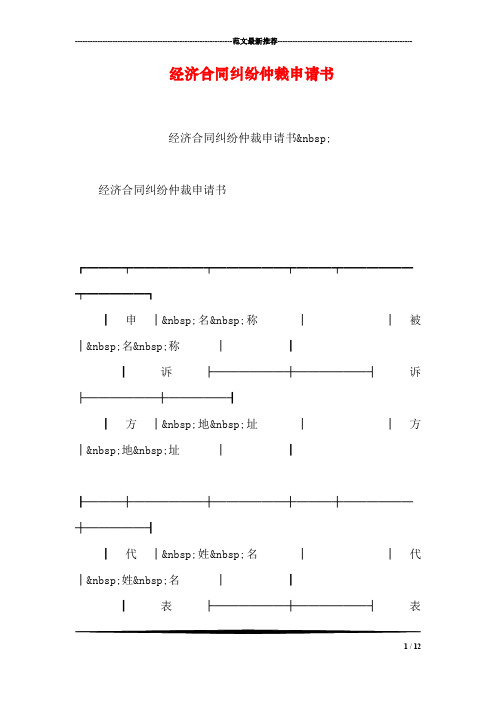 经济合同纠纷仲裁申请书