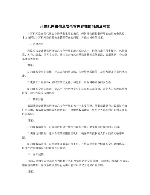 计算机网络信息安全管理存在的问题及对策