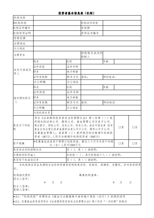 投资者基本信息表参考模板(机构)