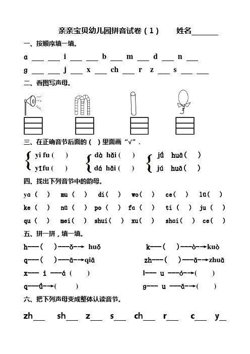 (完整版)幼儿园大班拼音试卷练习