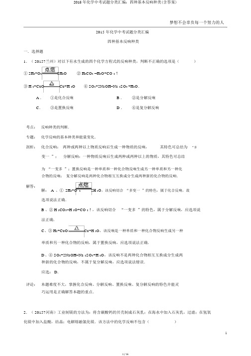 2015年化学中考试题分类汇编：四种基本反应类型(含答案)