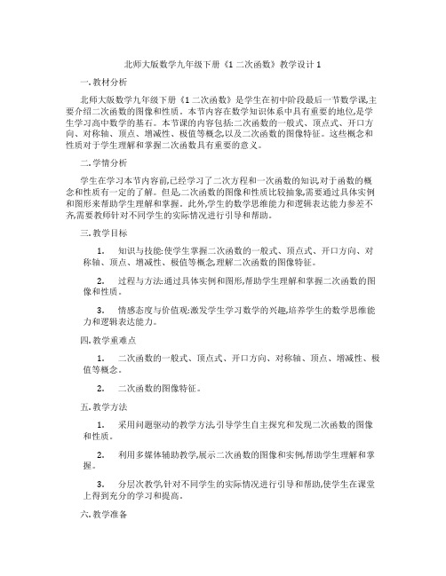 北师大版数学九年级下册《1 二次函数》教学设计1