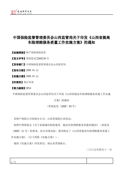 中国保险监督管理委员会山西监管局关于印发《山西省提高车险理赔