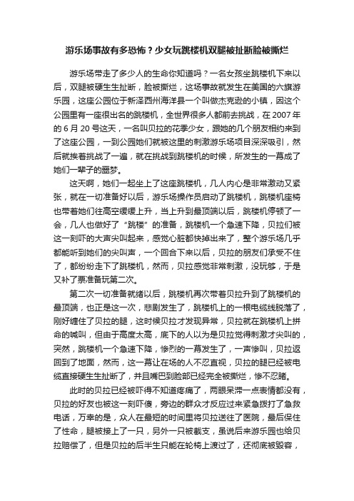 游乐场事故有多恐怖？少女玩跳楼机双腿被扯断脸被撕烂