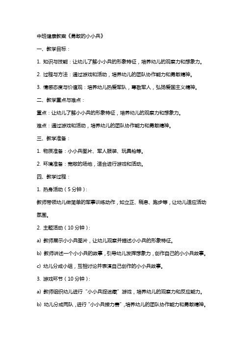 中班健康教案《勇敢的小小兵》