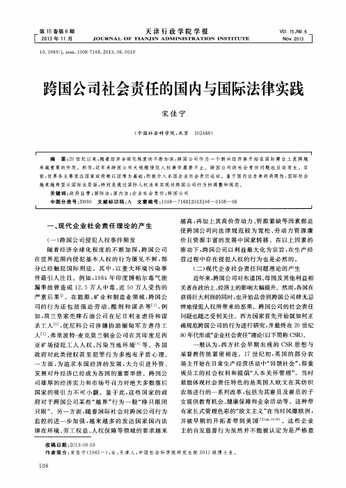 跨国公司社会责任的国内与国际法律实践