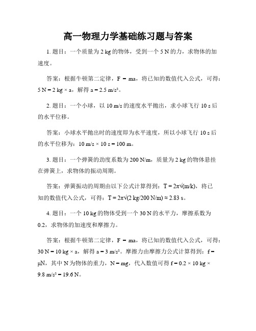 高一物理力学基础练习题与答案