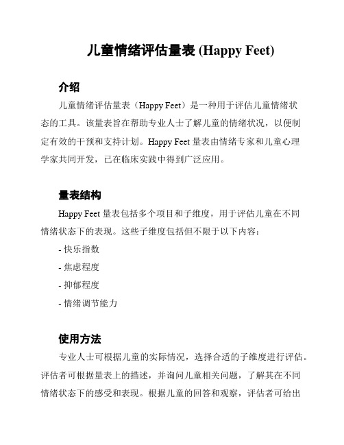 儿童情绪评估量表 (Happy Feet)