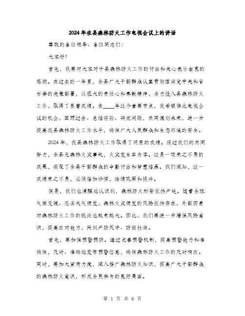 2024年在县森林防火工作电视会议上的讲话(三篇)