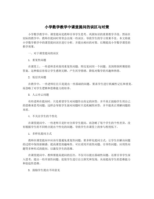 小学数学教学中课堂提问的误区与对策