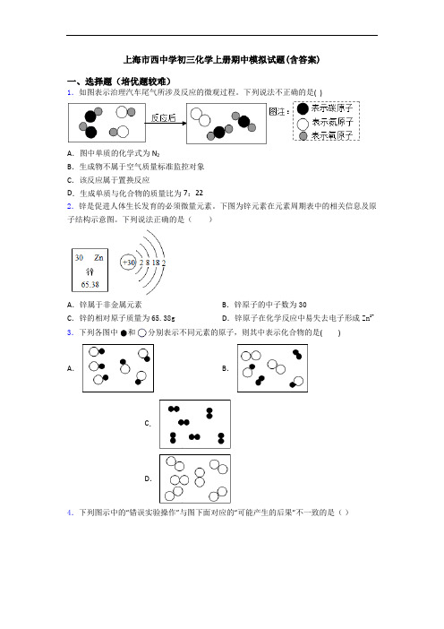 上海市西中学初三化学初三化学上册期中模拟试题(含答案)