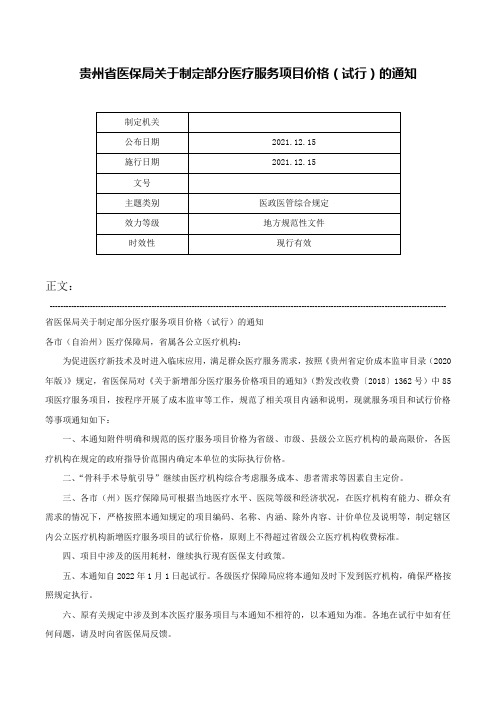 贵州省医保局关于制定部分医疗服务项目价格（试行）的通知-