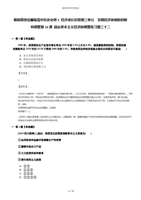 最新精选岳麓版高中历史必修2 经济成长历程第三单元  各国经济体制的创新和调整第16课 战后资本主义经济的